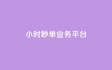 Ks24小时秒单业务平台 - 24小时秒单业务平台:如何在Ks平台快速秒单,提升交易效率~ 第1张 Ks24小时秒单业务平台 - 24小时秒单业务平台:如何在Ks平台快速秒单,提升交易效率~ 第1张