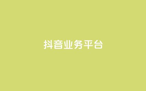 ks抖音业务平台,快手下单自助 - qq带刷网卡盟 抖音充值1:10 第1张 ks抖音业务平台,快手下单自助 - qq带刷网卡盟 抖音充值1:10 第1张