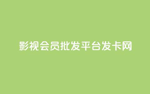 影视会员批发平台发卡网,快手粉丝掉1000 - 抖音涨粉套餐是真的吗 qq每天免费领10000赞 第1张 影视会员批发平台发卡网,快手粉丝掉1000 - 抖音涨粉套餐是真的吗 qq每天免费领10000赞 第1张