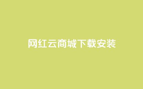 网红云商城app下载安装,dy快手业务低价 - 拼多多如何快速助力成功 拼多多七夕节活动是真的吗 第1张 网红云商城app下载安装,dy快手业务低价 - 拼多多如何快速助力成功 拼多多七夕节活动是真的吗 第1张