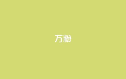 dy万粉,快手粉丝怎么移除掉 - pubg脚本卡盟 qq签名赞下单 第1张 dy万粉,快手粉丝怎么移除掉 - pubg脚本卡盟 qq签名赞下单 第1张