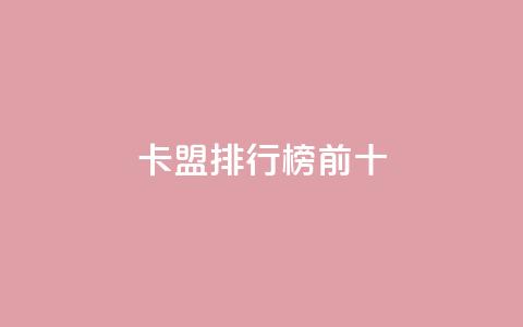 卡盟排行榜前十,qq空间赞自助平台 - qq空间怎么查看全部我看过谁 24小时点赞 第1张 卡盟排行榜前十,qq空间赞自助平台 - qq空间怎么查看全部我看过谁 24小时点赞 第1张