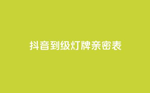 抖音1到20级灯牌亲密表,网红商城网红商城 - ks免费业务平台低价 qq空间说说赞自助下单ks 第1张 抖音1到20级灯牌亲密表,网红商城网红商城 - ks免费业务平台低价 qq空间说说赞自助下单ks 第1张