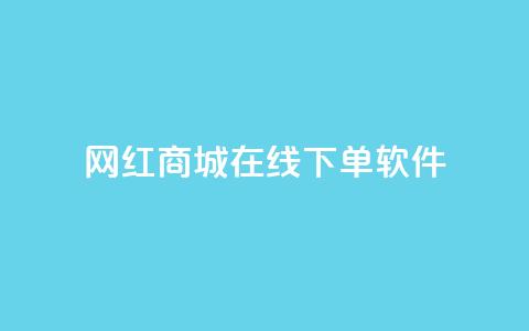 网红商城在线下单软件 - 网红商城便利下单工具【重写】! 第1张 网红商城在线下单软件 - 网红商城便利下单工具【重写】! 第1张