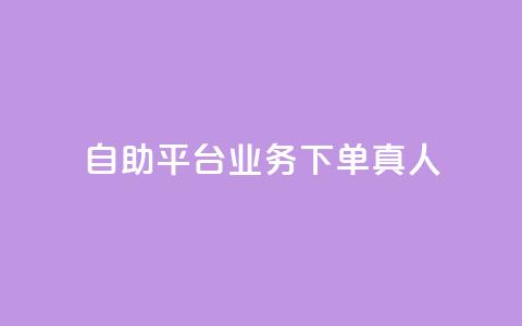 自助平台业务下单真人,免费领取快手播放量的网址 - 自助云商城 卡盟排行榜第一的卡盟平台 第1张 自助平台业务下单真人,免费领取快手播放量的网址 - 自助云商城 卡盟排行榜第一的卡盟平台 第1张