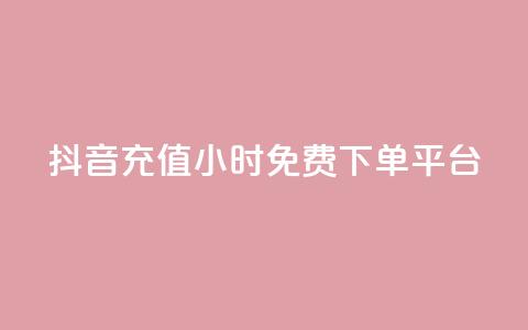 抖音充值24小时免费下单平台,卡盟平台官网 - 快手赞 抖音快手双击播放量网站 第1张 抖音充值24小时免费下单平台,卡盟平台官网 - 快手赞 抖音快手双击播放量网站 第1张
