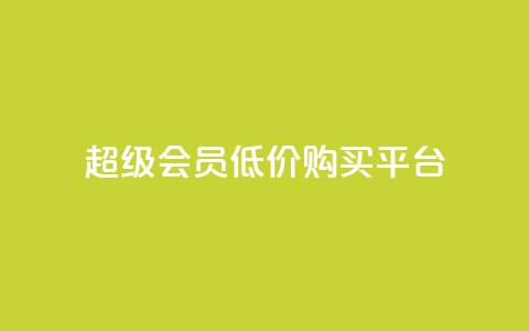 qq超级会员低价购买平台,抖音点赞秒到账 - 抖音快手业务网站 快手1块钱1w播放量在哪买 第1张 qq超级会员低价购买平台,抖音点赞秒到账 - 抖音快手业务网站 快手1块钱1w播放量在哪买 第1张