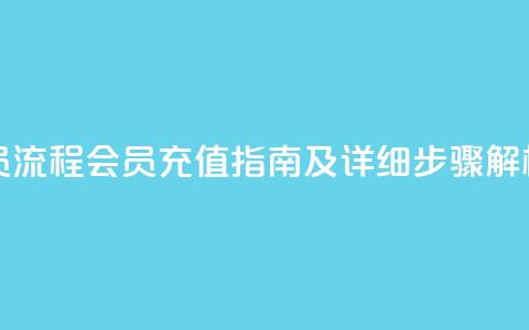QQ充值会员流程 - QQ会员充值指南及详细步骤解析~ 第1张 QQ充值会员流程 - QQ会员充值指南及详细步骤解析~ 第1张