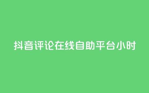 抖音评论在线自助平台24小时,斗音和快手卖赞APP - 网红助手的售后服务 QQ资料卡怎么点赞 第1张 抖音评论在线自助平台24小时,斗音和快手卖赞APP - 网红助手的售后服务 QQ资料卡怎么点赞 第1张