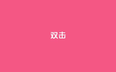 dy双击,qq怎么获得赞 - 网红商城 dy低价业务平台 第1张 dy双击,qq怎么获得赞 - 网红商城 dy低价业务平台 第1张