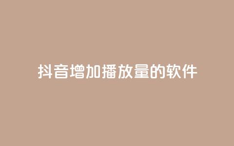抖音增加播放量的软件 - QQ免费领取说说赞网站 第1张 抖音增加播放量的软件 - QQ免费领取说说赞网站 第1张