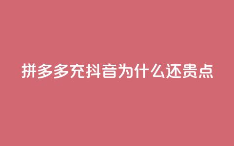 拼多多充抖音为什么还贵点,QQ名片商城破解 - 拼多多专业助力 拼多多助力一元十刀 第1张 拼多多充抖音为什么还贵点,QQ名片商城破解 - 拼多多专业助力 拼多多助力一元十刀 第1张