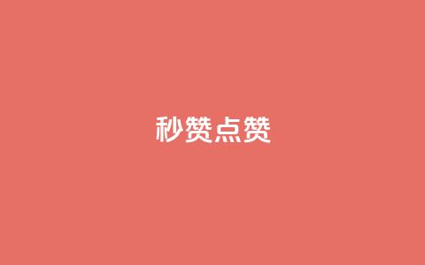 Ks秒赞点赞,qq刷会员永久免费网站 免封号 - 全网稳定低价24小时下单平台 dy业务全网最低价 第1张 Ks秒赞点赞,qq刷会员永久免费网站 免封号 - 全网稳定低价24小时下单平台 dy业务全网最低价 第1张