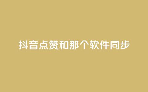 抖音点赞和那个软件同步 - 全民K歌1元1000自助下单软件 第1张 抖音点赞和那个软件同步 - 全民K歌1元1000自助下单软件 第1张