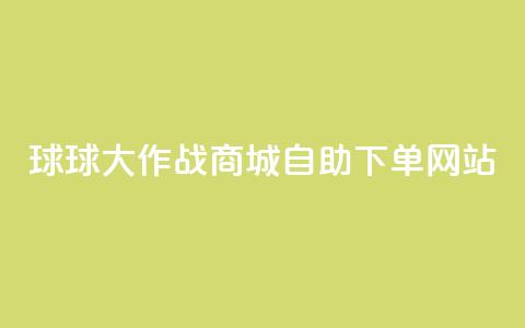 球球大作战商城自助下单网站,ks帮实名便宜 - 24小时自助下单云商城 快手抖音免费播放量 第1张 球球大作战商城自助下单网站,ks帮实名便宜 - 24小时自助下单云商城 快手抖音免费播放量 第1张