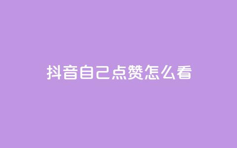抖音自己点赞怎么看,ks24小时下单平台 - 抖音一元涨1个粉 ks买赞自助下单下载 第1张 抖音自己点赞怎么看,ks24小时下单平台 - 抖音一元涨1个粉 ks买赞自助下单下载 第1张