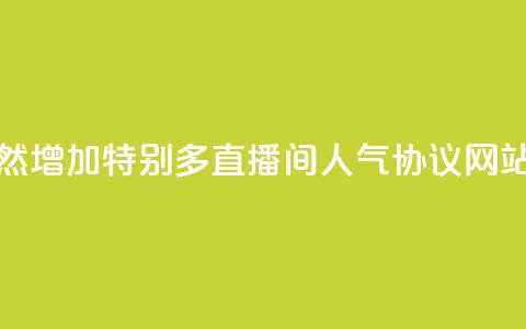 qq访客突然增加特别多 - ks直播间人气协议网站 第1张 qq访客突然增加特别多 - ks直播间人气协议网站 第1张
