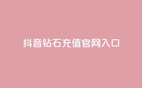 抖音钻石充值官网入口 - 全网自助下单最便宜云小店 第1张 抖音钻石充值官网入口 - 全网自助下单最便宜云小店 第1张
