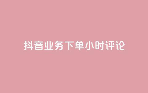 抖音业务下单24小时评论,球球大作战商城自助下单网站 - 买1块钱快手赞 qq待刷免费访客 第1张 抖音业务下单24小时评论,球球大作战商城自助下单网站 - 买1块钱快手赞 qq待刷免费访客 第1张