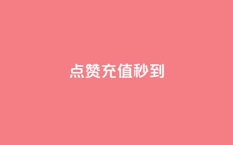 dy点赞充值秒到,快手免费涨热度网站有哪些 - dnf手游秒杀脚本免费下载 全网最低价业务平台快手业务 第1张 dy点赞充值秒到,快手免费涨热度网站有哪些 - dnf手游秒杀脚本免费下载 全网最低价业务平台快手业务 第1张