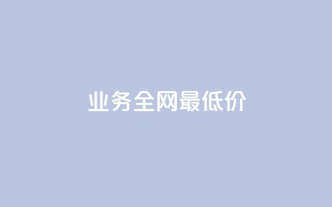 qq业务全网最低价,小老弟业务下单平台 - 发卡网自动发卡平台 24小时业务自动下单平台 第1张 qq业务全网最低价,小老弟业务下单平台 - 发卡网自动发卡平台 24小时业务自动下单平台 第1张