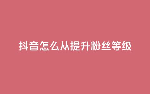 抖音怎么从0提升500粉丝等级,qq自助下单网红商城 - ks账号交易网 dy24小时下单平台 第1张 抖音怎么从0提升500粉丝等级,qq自助下单网红商城 - ks账号交易网 dy24小时下单平台 第1张