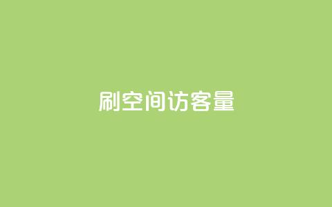 刷QQ空间访客量,抖音粉丝导入今日头条 - 刷快手粉app 快手低价业务网 第1张 刷QQ空间访客量,抖音粉丝导入今日头条 - 刷快手粉app 快手低价业务网 第1张