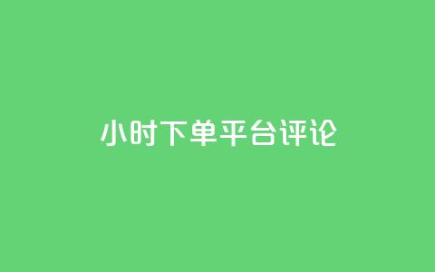 dy24小时下单平台评论,王者点赞官网网址 - 粉丝太少怎么办 ks24小时下单平台 第1张 dy24小时下单平台评论,王者点赞官网网址 - 粉丝太少怎么办 ks24小时下单平台 第1张
