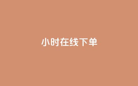 dy24小时在线下单,抖音快手24h自助 - 拼多多扫码助力群 如何查看别人拼多多订单 第1张 dy24小时在线下单,抖音快手24h自助 - 拼多多扫码助力群 如何查看别人拼多多订单 第1张