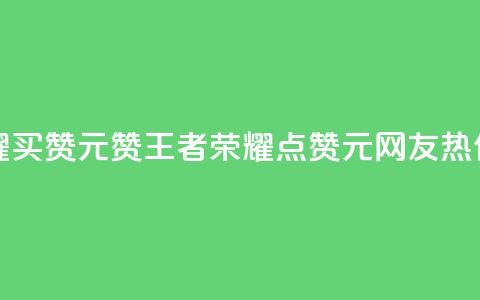 王者荣耀买赞1元10000赞 - 王者荣耀10000点赞1元,网友热传~ 第1张 王者荣耀买赞1元10000赞 - 王者荣耀10000点赞1元,网友热传~ 第1张
