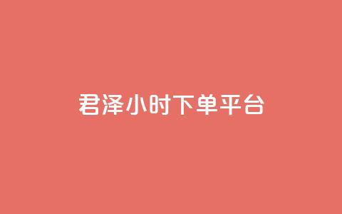 君泽24小时下单平台,ks业务下单平台便宜 - KS低价作品双击 快手业务网站平台24小时 第1张 君泽24小时下单平台,ks业务下单平台便宜 - KS低价作品双击 快手业务网站平台24小时 第1张
