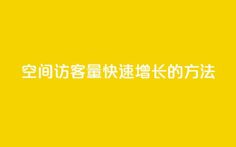 qq空间访客量快速增长的方法 第1张 qq空间访客量快速增长的方法 第1张