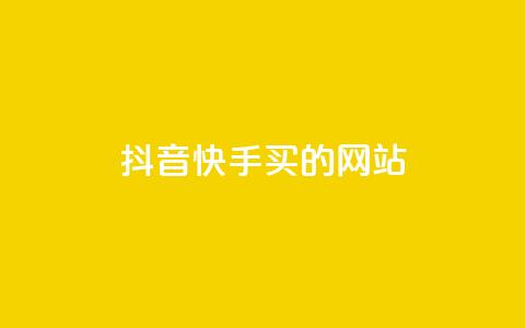 抖音快手买z的网站,今日头条粉丝账号购买 - 空间浏览24小时自助下单 ks全天自助下单微信支付 第1张 抖音快手买z的网站,今日头条粉丝账号购买 - 空间浏览24小时自助下单 ks全天自助下单微信支付 第1张
