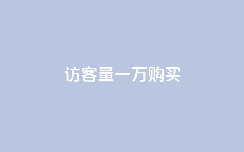 qq访客量一万购买,抖音怎样运营推广 - 王者1元秒一万赞 QQ秒赞10 第1张 qq访客量一万购买,抖音怎样运营推广 - 王者1元秒一万赞 QQ秒赞10 第1张