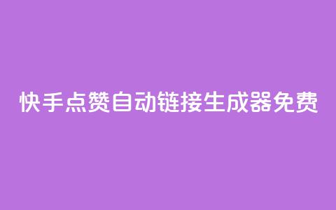 快手点赞自动链接生成器免费,米点卡盟 - 拼多多互助平台 拼多多最小单位是钻石吗 第1张 快手点赞自动链接生成器免费,米点卡盟 - 拼多多互助平台 拼多多最小单位是钻石吗 第1张