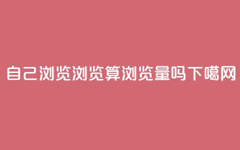 自己浏览QQ浏览算浏览量吗? 第1张 自己浏览QQ浏览算浏览量吗? 第1张