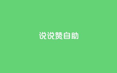说说赞自助,快手如何快速涨粉丝1000 - 回森免费涨粉丝平台 qq免费一万访客软件 第1张 说说赞自助,快手如何快速涨粉丝1000 - 回森免费涨粉丝平台 qq免费一万访客软件 第1张