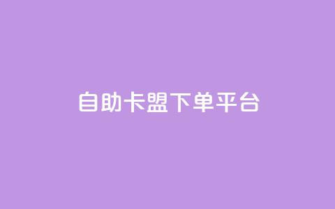 自助卡盟下单平台,抖音最低充值多少钱 - dy24小时自助下单软件 dy24小时自动下单平台 第1张 自助卡盟下单平台,抖音最低充值多少钱 - dy24小时自助下单软件 dy24小时自动下单平台 第1张