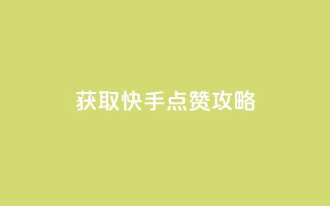 获取1W快手点赞攻略 第1张 获取1W快手点赞攻略 第1张