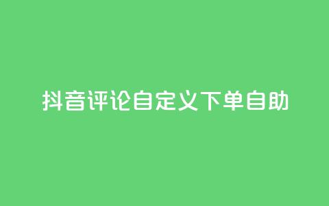 抖音评论自定义下单自助,51自动发卡平台 - 拼多多砍刀软件代砍平台 拼多多辟谣助力是真的吗 第1张 抖音评论自定义下单自助,51自动发卡平台 - 拼多多砍刀软件代砍平台 拼多多辟谣助力是真的吗 第1张