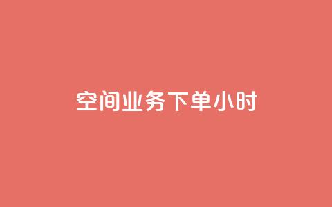 空间业务下单24小时,游戏卡盟24小时自动发卡平台 - 拼多多自动助力脚本 闲鱼助力交了600才交方法 第1张 空间业务下单24小时,游戏卡盟24小时自动发卡平台 - 拼多多自动助力脚本 闲鱼助力交了600才交方法 第1张
