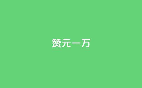 qq赞0.1元一万,爱i云发卡网 - 抖音60级大哥真刷了2000万吗 抖音业务下单免费 第1张 qq赞0.1元一万,爱i云发卡网 - 抖音60级大哥真刷了2000万吗 抖音业务下单免费 第1张