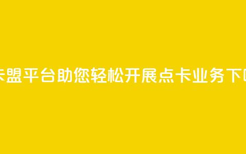 点卡盟平台:助您轻松开展点卡业务 第1张 点卡盟平台:助您轻松开展点卡业务 第1张