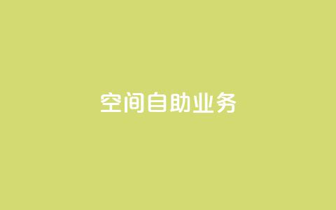 qq空间自助业务,云商城app官方正版下载 - 24小时辅助自助发卡平台 K歌免费涨1000粉丝 第1张 qq空间自助业务,云商城app官方正版下载 - 24小时辅助自助发卡平台 K歌免费涨1000粉丝 第1张