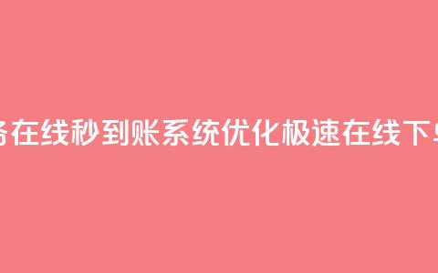 抖音业务在线秒到账系统优化,极速在线下单 第1张 抖音业务在线秒到账系统优化,极速在线下单 第1张