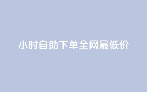 kg24小时自助下单全网最低价,ks下单便宜业务 - QQ赞网站 低价qq业务网 第1张 kg24小时自助下单全网最低价,ks下单便宜业务 - QQ赞网站 低价qq业务网 第1张