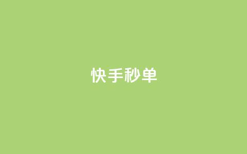 快手秒单,全网最低价业务平台官网 - 免费领取快手播放量的网址 卡盟商城官网 第1张 快手秒单,全网最低价业务平台官网 - 免费领取快手播放量的网址 卡盟商城官网 第1张
