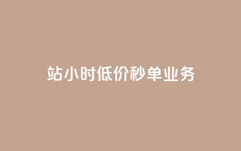 b站24小时低价秒单业务,自助下单浏览量 - 0元下单1秒付款 抖音点赞双击播放0.01下单大地房产马山肥装修活动 第1张 b站24小时低价秒单业务,自助下单浏览量 - 0元下单1秒付款 抖音点赞双击播放0.01下单大地房产马山肥装修活动 第1张