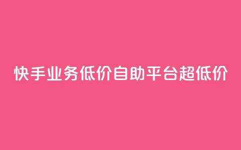 快手业务低价自助平台超低价,抖音24级财富等级消费多少钱 - 抖音9元63钻在哪充值 抖音怎么充值最划算 第1张 快手业务低价自助平台超低价,抖音24级财富等级消费多少钱 - 抖音9元63钻在哪充值 抖音怎么充值最划算 第1张