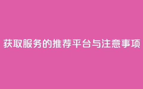 获取QQVIP服务的推荐平台与注意事项 第1张 获取QQVIP服务的推荐平台与注意事项 第1张
